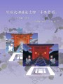 現世式神展示立牌『千本鳥居』