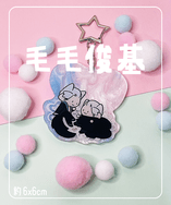 【人中之龍】毛毛俊基兄弟 吊飾