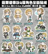 【薩爾達傳說】Q版人物全斷貼紙