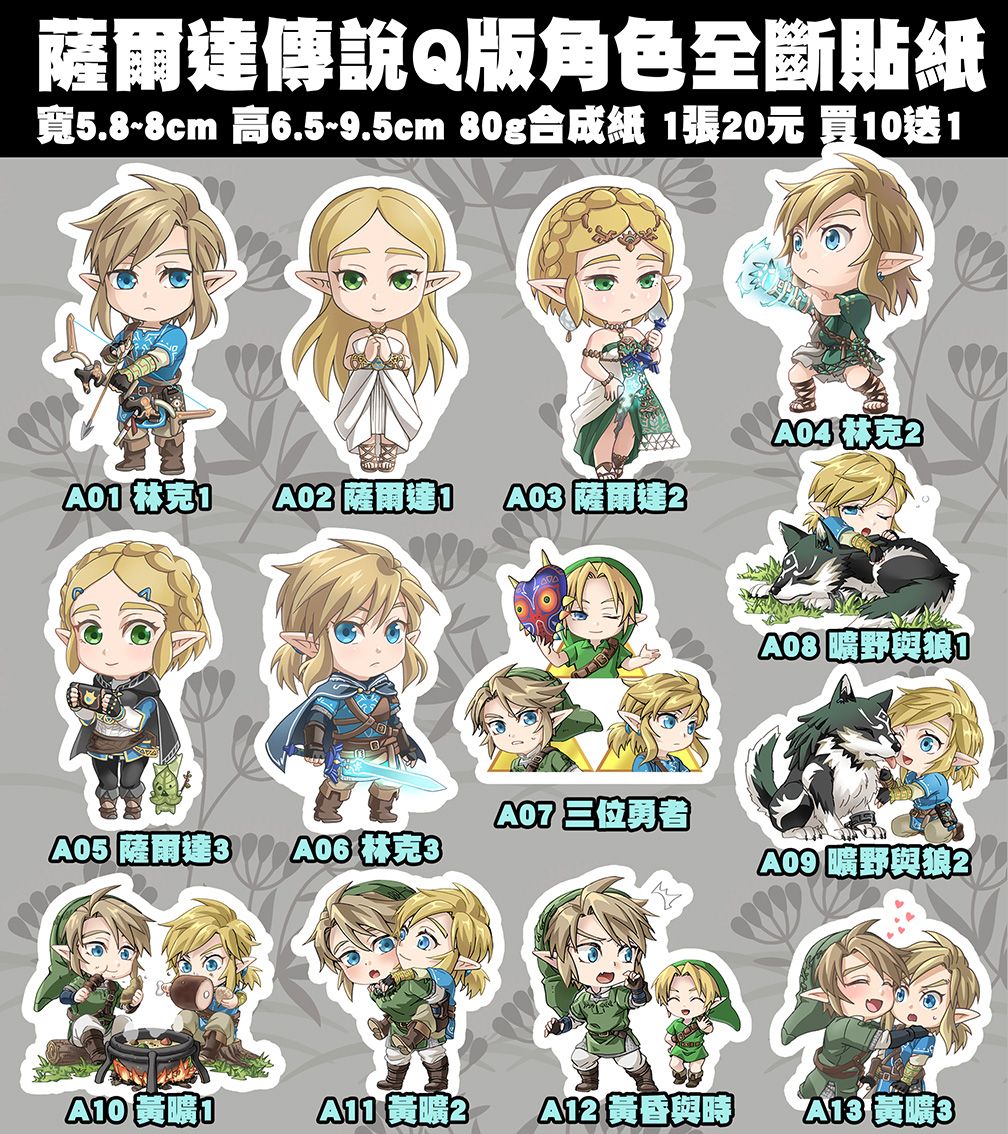 【薩爾達傳說】Q版人物全斷貼紙