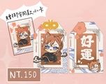 【文豪野犬】中原中也-好運御守贈同款小卡