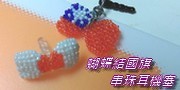 蝴蝶結─國旗系列造型串珠耳機塞