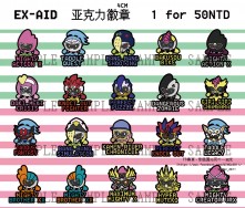 【假面騎士 EX-AID】壓克力胸章