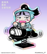 雜牌搖搖馬