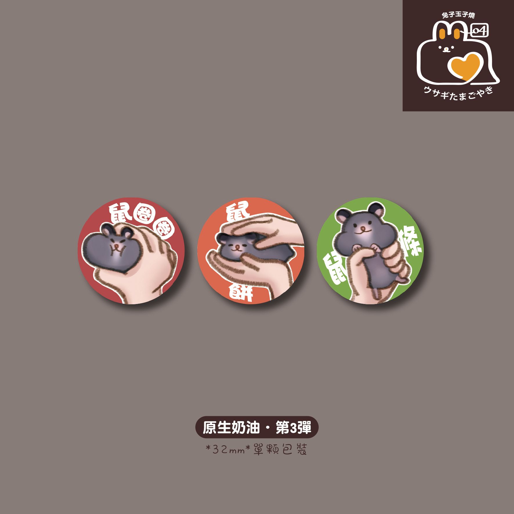 原創–原生奶油｜3入胸章組(第3彈)
