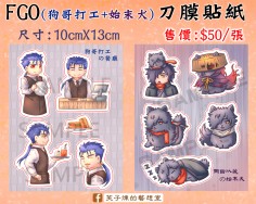 FGO(狗哥打工+始末犬)刀膜貼紙