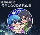 要聽神明的話/丑三LOVE明石胸章