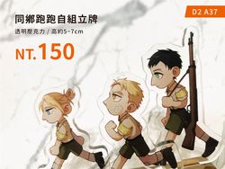 ［進擊的巨人 - 同鄉組］跑跑自組立牌