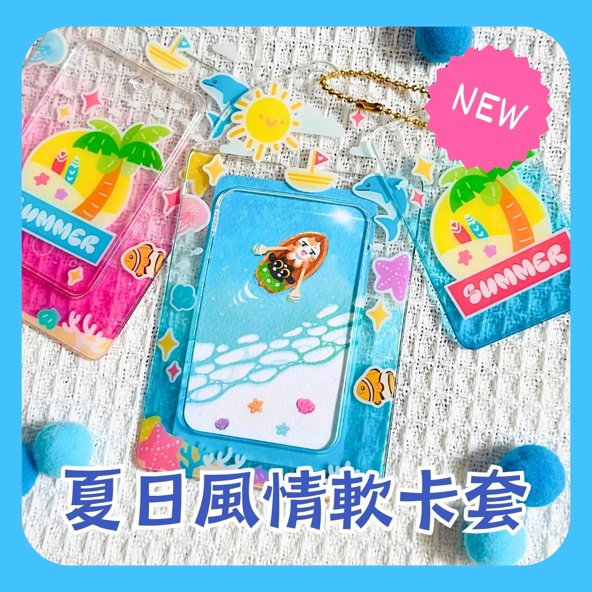 【原創推活】夏日風情軟卡套 原創推活