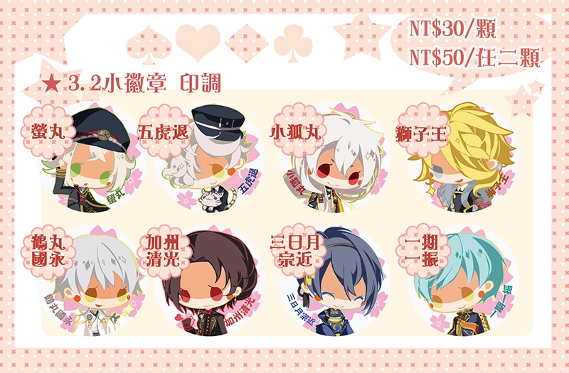 【刀劍亂舞】3.2小徽章
