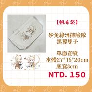 【新楓之谷】砂兔綠洲探險隊x翼之主 帆布袋