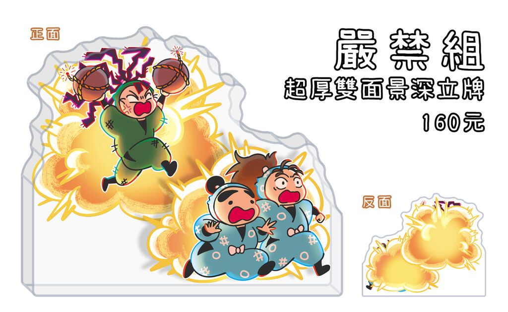 嚴禁組景深立牌