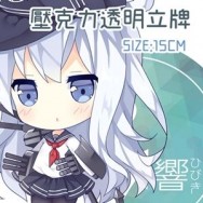 【TOHOORIN】響 12CM 雙面立牌 艦娘