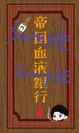 帝國血液銀行長方形燈箱吊飾