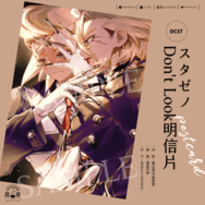 【Dr.stone 新石紀】スタゼノDon’t look明信片