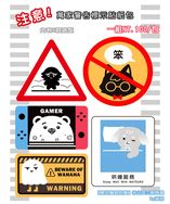 【厭世醫師阿萬】萬家警告標示貼紙包-防水亮膜貼紙
