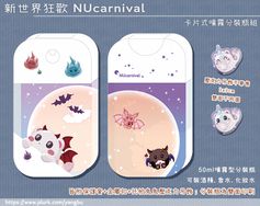 卡片式噴霧分裝瓶組。新世界狂歡 NUcarnival。萬聖節托帕&使魔組