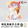 無能軍團【金光布袋戲】燭龍與銀燕立牌