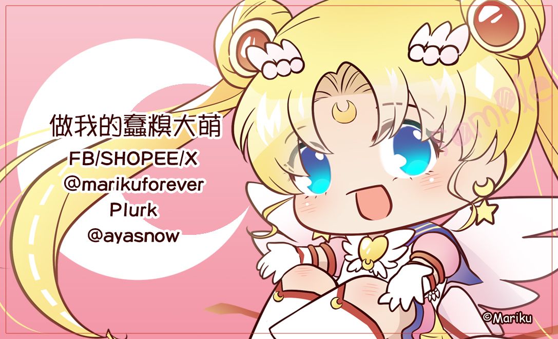 【美少女戰士】永恆水手月亮 無料名片