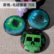Minecraft 毛絨徽章