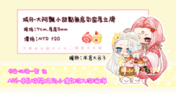 大阿飄小甜點無底採窗厚立牌