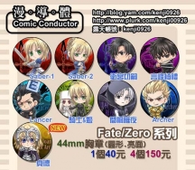 Fate/Zero 系列胸章 44mm亮面共9款單價40元