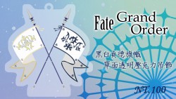 FGO-黑白貞德、傻巴黑傻形象-單面透明壓克力吊飾