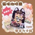 【原創推活】貓咪咖啡廳壓克力卡框 拼裝壓克力