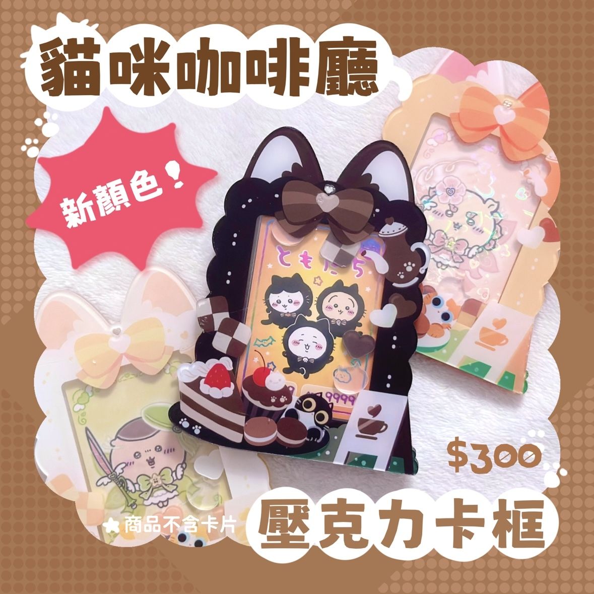 【原創推活】貓咪咖啡廳壓克力卡框 拼裝壓克力