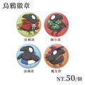 【原創】烏鴉系列－防鏽小徽章