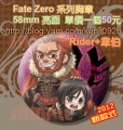 Fate/Zero-Rider組 系列胸章 58mm亮面單價50元