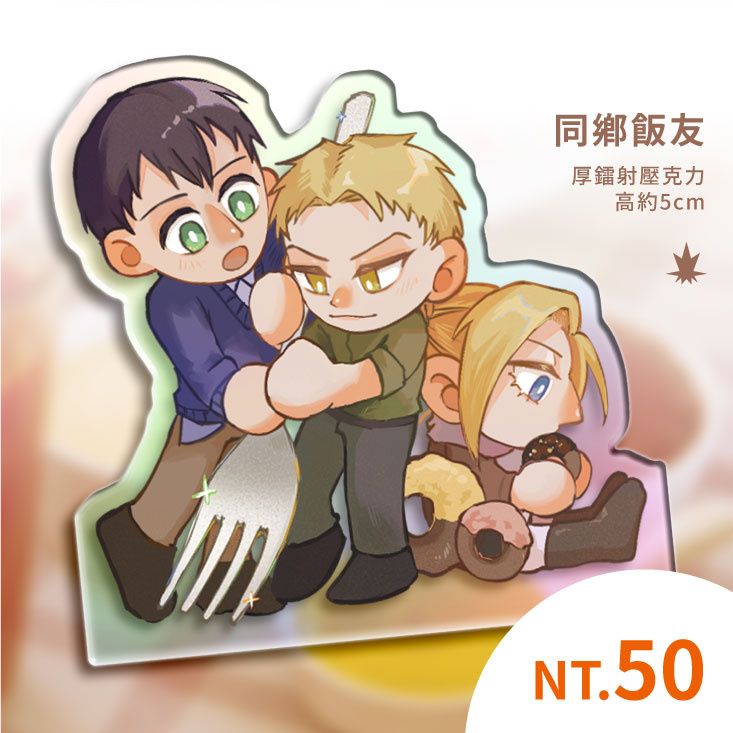 ［進擊的巨人 - 同鄉組］壓克力飯友