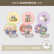 【迷宮飯、膽大黨、藥師少女】5.8CM 霧面磨砂胸章組(2入)