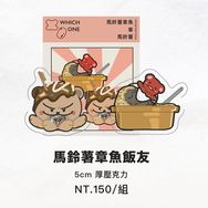 馬鈴薯章魚飯友