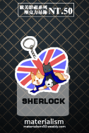 SHERLOCK壓克力吊飾