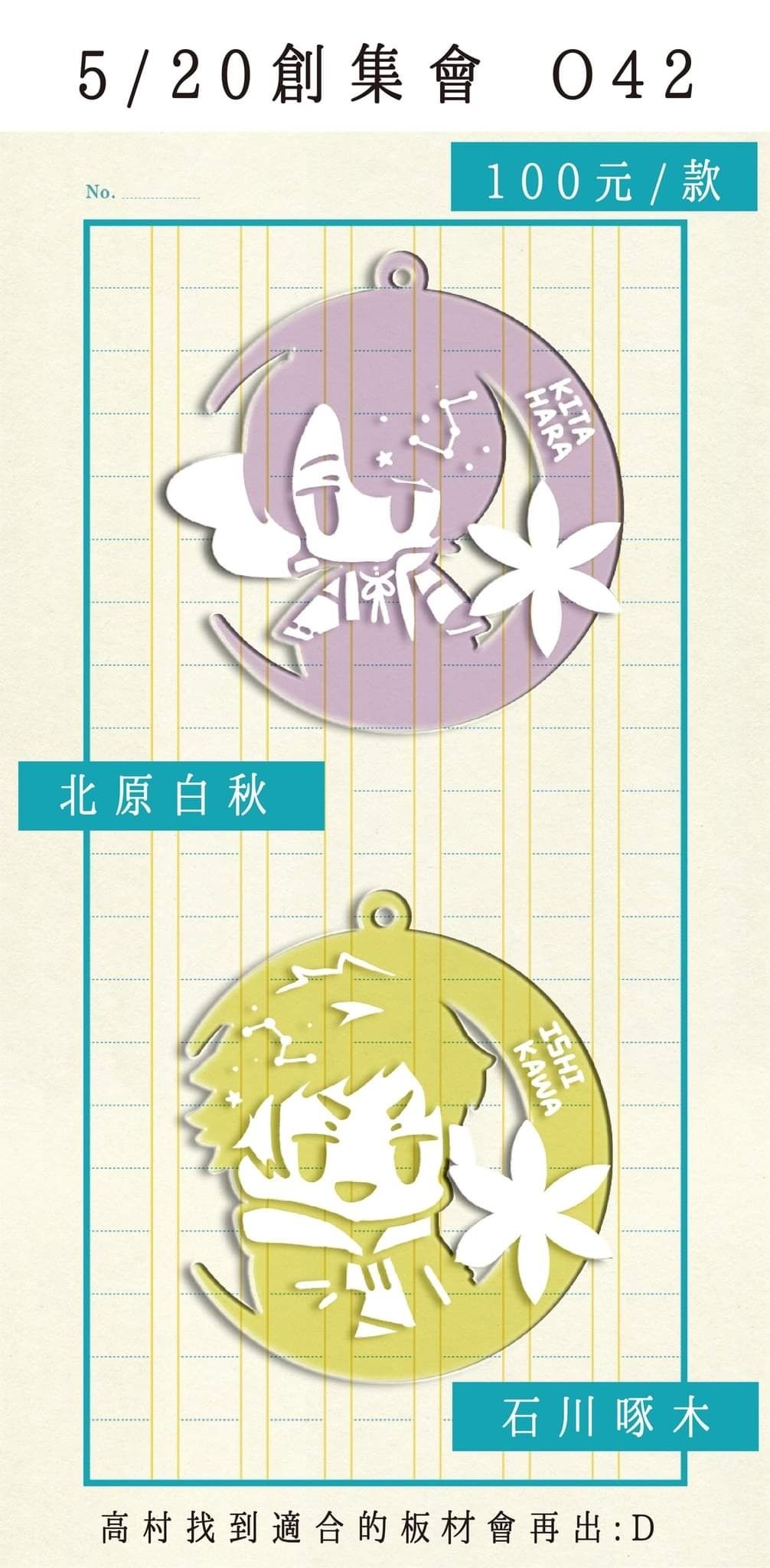 [文アル] 明星 鏤空壓克力吊飾