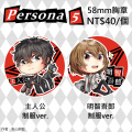 Persona 5  主人公 明智吾郎 58mm胸章