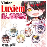 [野清記事]VTuber同人誌.週邊[Luxiem.鑰匙圈吊飾-共六款]