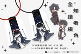 全知磨砂吊飾/全斷貼紙