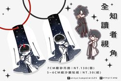 全知磨砂吊飾/全斷貼紙