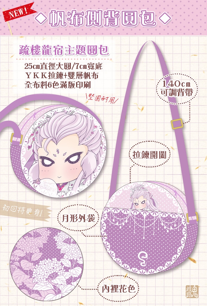 【霹靂布袋戲】疏樓龍宿主題側背圓包