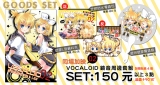 V家鏡音週邊套組