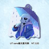 UT-sans偏光藍吊飾