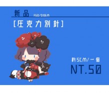 [FGO]北齋滿版壓克力別針