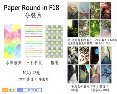 Paper Round新品分裝片