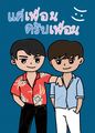 Bad buddy Pat×Pran 明信片