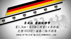 APH 義呆利 同人 國旗 紙膠帶 東西組 芋兄弟 德國 普魯士(獨普不拆售)
