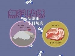 無料貼紙／聖誕山、生日塊肉