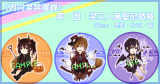 【因與聿案簿錄】因／聿／東　萬聖節徽章