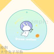 原創-太空兔子彩虹膜吊飾(Dream realizer)